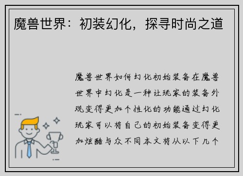 魔兽世界：初装幻化，探寻时尚之道