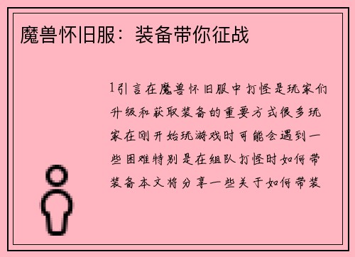 魔兽怀旧服：装备带你征战