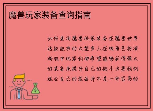 魔兽玩家装备查询指南