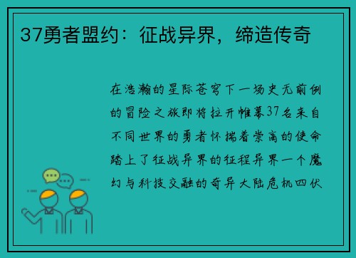 37勇者盟约：征战异界，缔造传奇