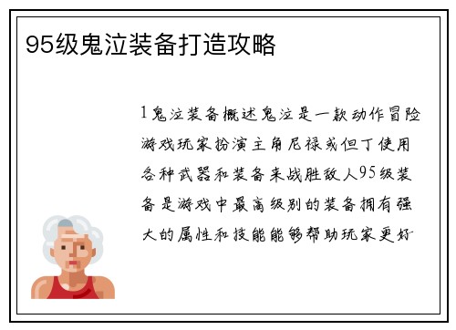 95级鬼泣装备打造攻略