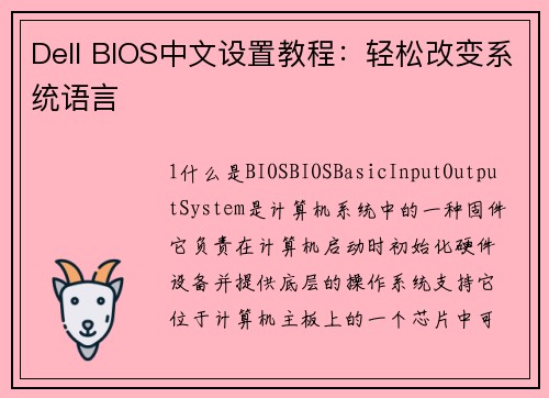 Dell BIOS中文设置教程：轻松改变系统语言