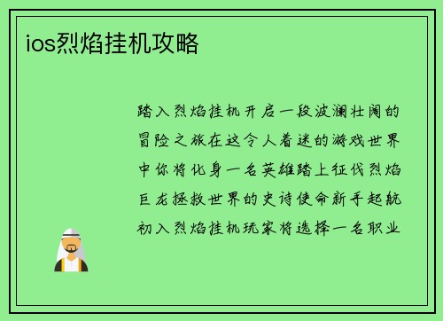 ios烈焰挂机攻略