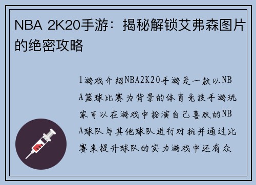 NBA 2K20手游：揭秘解锁艾弗森图片的绝密攻略