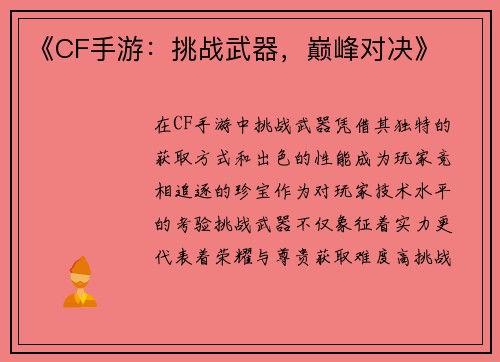 《CF手游：挑战武器，巅峰对决》