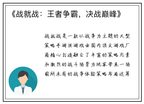 《战就战：王者争霸，决战巅峰》