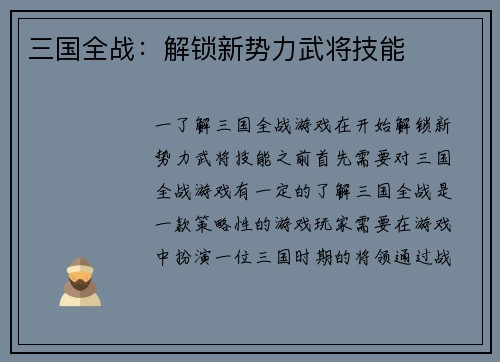 三国全战：解锁新势力武将技能