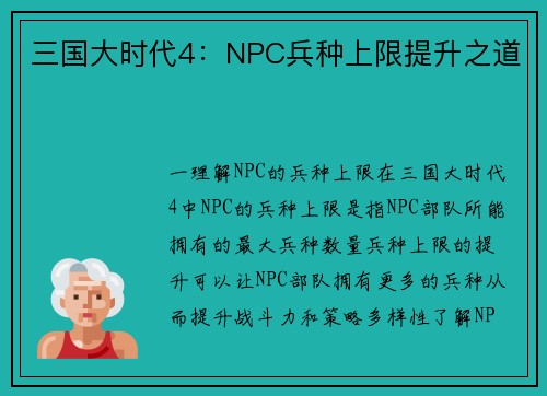 三国大时代4：NPC兵种上限提升之道