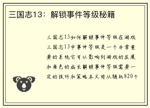 三国志13：解锁事件等级秘籍