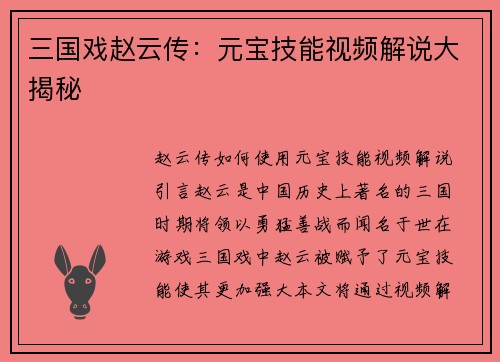 三国戏赵云传：元宝技能视频解说大揭秘