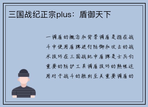 三国战纪正宗plus：盾御天下