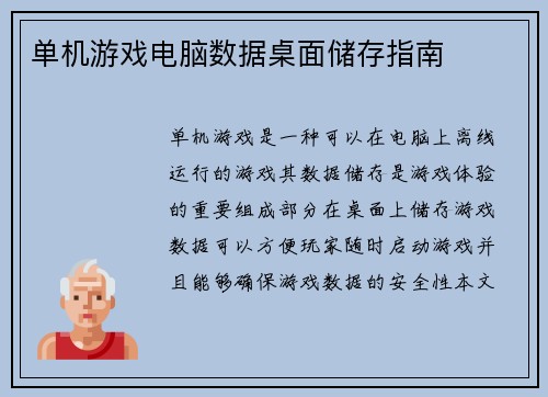 单机游戏电脑数据桌面储存指南
