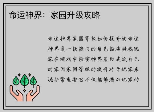 命运神界：家园升级攻略