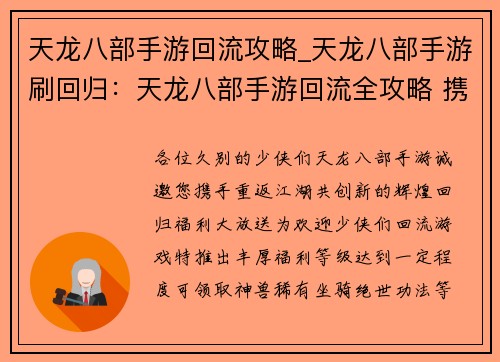 天龙八部手游回流攻略_天龙八部手游刷回归：天龙八部手游回流全攻略 携手烽烟再战江湖