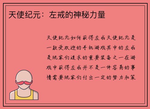 天使纪元：左戒的神秘力量