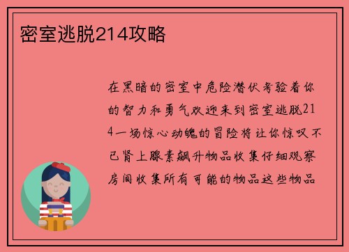 密室逃脱214攻略