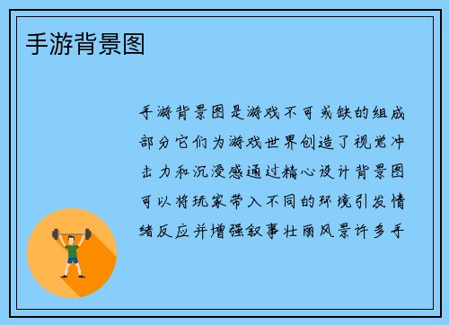 手游背景图