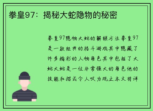 拳皇97：揭秘大蛇隐物的秘密