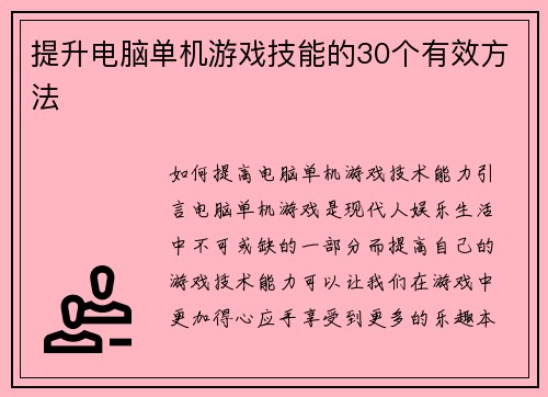 提升电脑单机游戏技能的30个有效方法