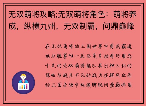 无双萌将攻略;无双萌将角色：萌将养成，纵横九州，无双制霸，问鼎巅峰