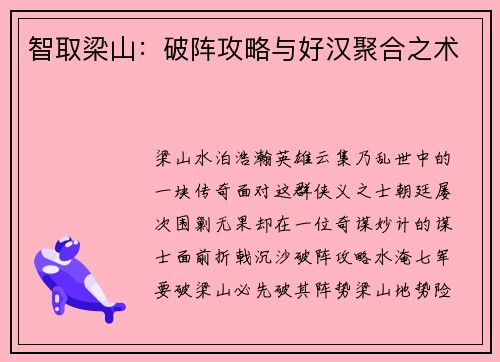 智取梁山：破阵攻略与好汉聚合之术