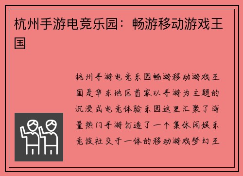 杭州手游电竞乐园：畅游移动游戏王国